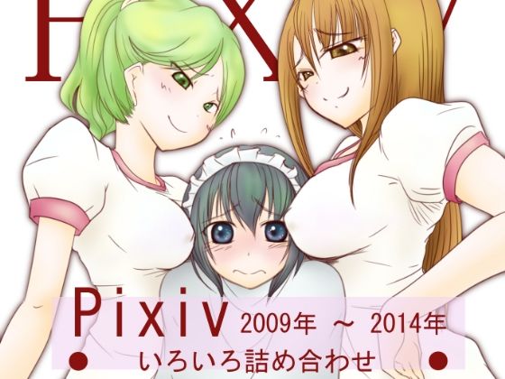 Pixiv 2009年〜2014年 いろいろ詰め合わせ