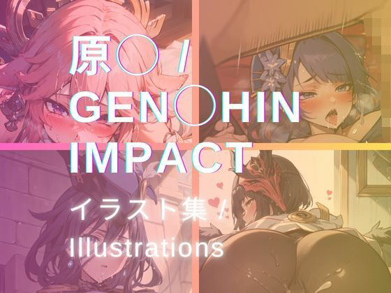 原◯ / Gen○hin Impact イラスト集 / Illustrations_0