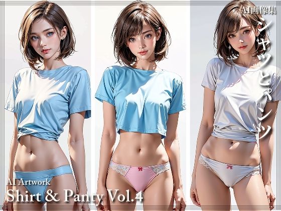 シャツとパンツ Vol.4
