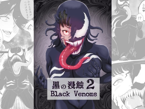 黒の浸蝕2〜Black Venoms〜_0