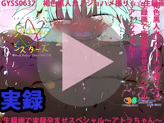 褐色黒人カノジョハメ撮り☆☆生録画で実録孕ませスペシャル〜アトラちゃん〜_0