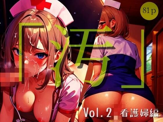 「汚」シリーズ Vol.2 -看護婦編-【全81P】_0
