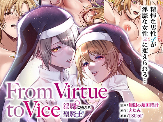 From Virtue to Vice 〜淫魔♀に堕ちる聖騎士♂〜_0