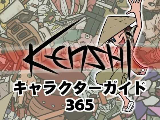 Kenshiキャラクターガイド365_0