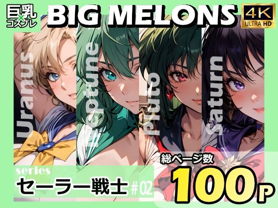 BIG MELONS seriesセーラー戦士 ＃02_0