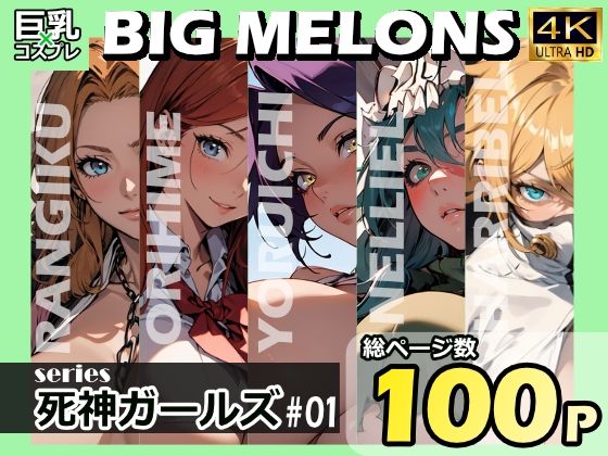 BIG MELONS series死神ガールズ ＃01_0