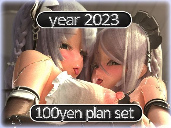 2023 Fantia活動まとめてDL 100円プラン「2023年1月〜2023年12月」