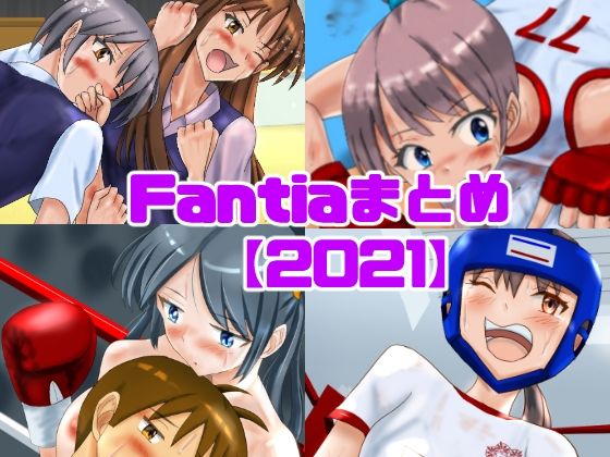 Fantiaまとめ【2021】_0