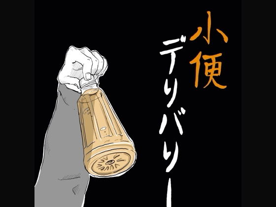 【無料】短編 淫猥漫画:小便デリバリー
