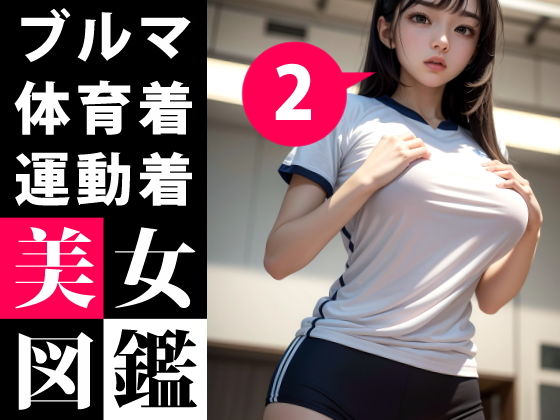 美女図鑑 -ブルマ 体育着 体操着 2-_0