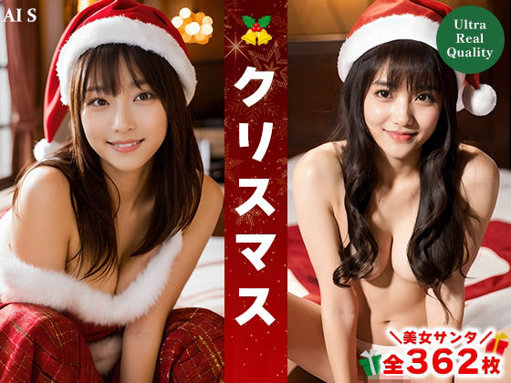 【全362枚】「クリスマス」美女との特別なひととき？-AIで描く究極の美女達-_0