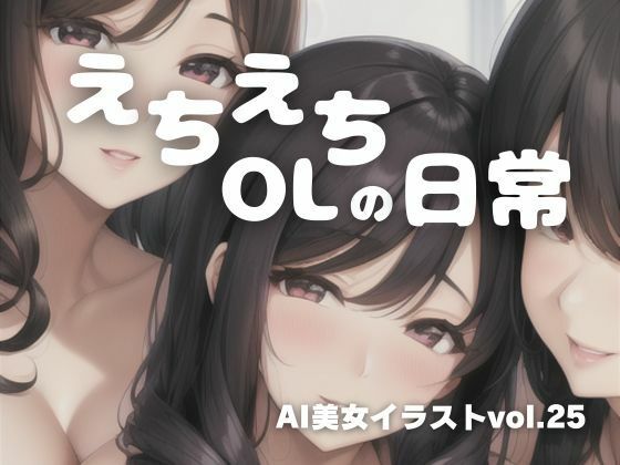 AI美女イラストvol.25えちえちOLの日常_0