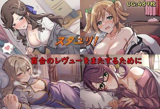 スタユリ！ 百合のレヴューをまたするために_0