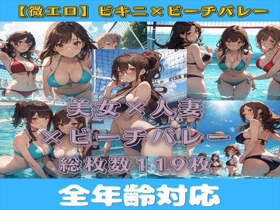 【微エロ】ドキドキ！ビキニで真夏のビーチバレー大会！_0