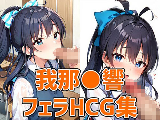 アイドルGHフェラHCG集131枚_0