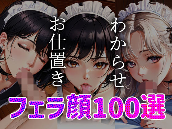 メイドわからせ お仕置き フェラ顔100選＃001