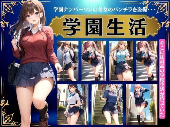 【学園生活】学園ナンバーワンの美女をパンチラ盗撮〜そこは最高の学校生活が待っていた〜