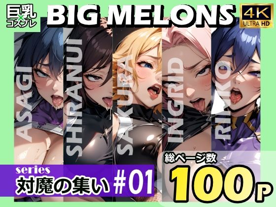 BIG MELONS series対魔の集い ＃01