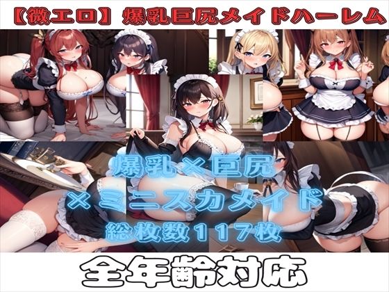 【微エロ】爆乳＆巨尻ミニスカメイドコレクション（総枚数117枚）_0