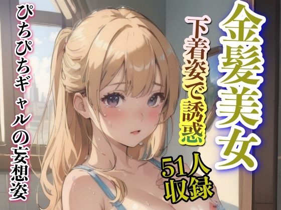 ぴちぴちギャルの妄想姿 金髪美女 下着姿で誘惑_0