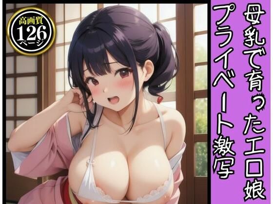 母乳で育ったエロ娘のプライベート激写126連発_0