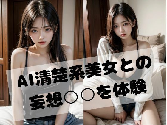 AI清楚系彼女との妄想○○を体験_0