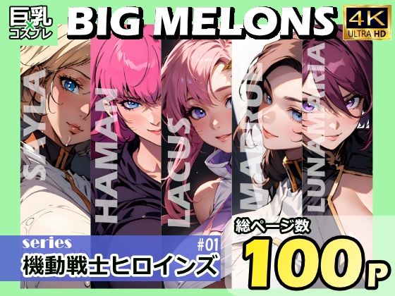 BIG MELONS series機動戦士ヒロインズ ＃01