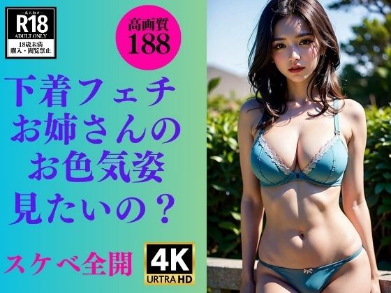 【下着マニア】お姉さんのお色気姿見たいの？