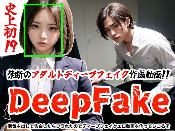 【DeepFake】勇気を出して告白したらフラれたのでディープフェイクエロ動画を作ってシコるぞ_0