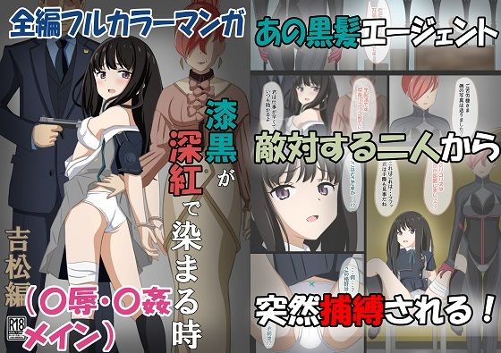 漆黒が深紅で染まる時・吉松編〜美少女エージェントが捕まって媚薬でイカされる話〜_0