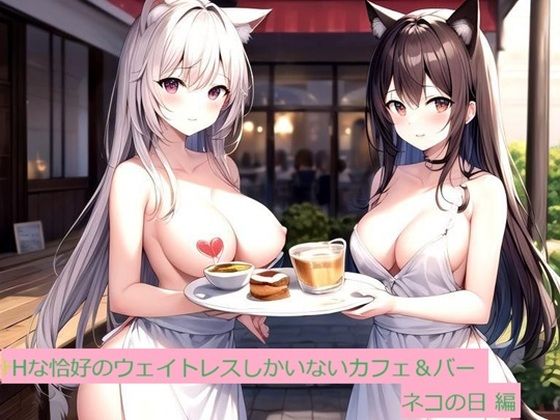 Hな恰好のウェイトレスしかいないカフェ＆バー ネコの日編_0