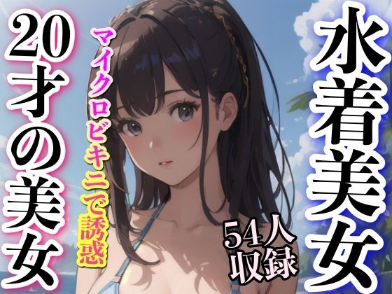 水着美女 20才の美女 54人収録_0