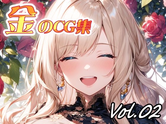 金のCG集vol02_0