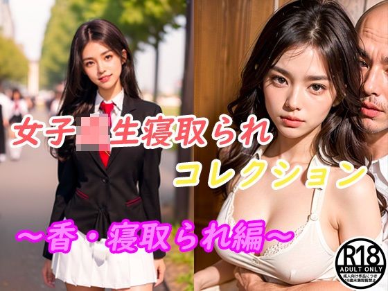 女子校生寝取られコレクション 〜香・寝取られ編〜_0