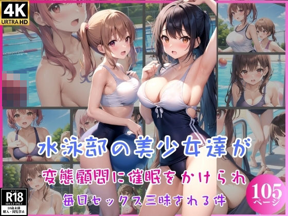 水泳部の美少女達が変態顧問に催●をかけられ毎日セックス三昧される件_0