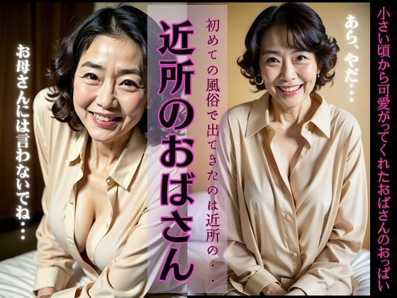 初めての風俗が近所のおばさんスペシャル！近所の熟女と禁断の秘密