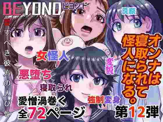 BEYOND（ビヨンド）〜愛すべき彼方の人びと12 オンナは寝取られて怪人になる。