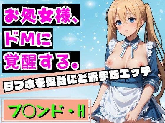 お処女様、ドMに 覚醒する。 ブレンドH_0