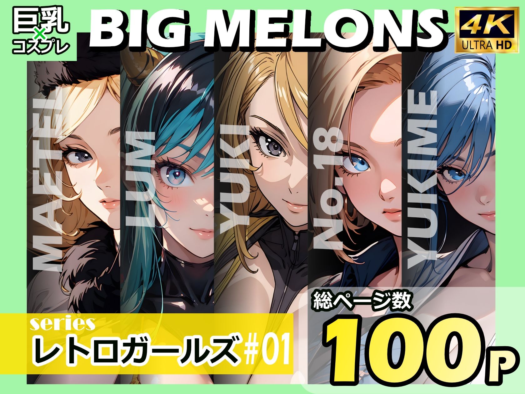 BIG MELONS seriesレトロガールズ ＃01_1