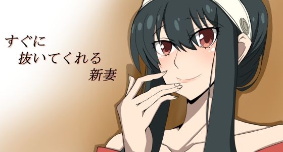 すぐに抜いてくれる新妻_0