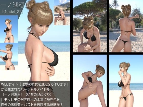 【＋All】『理想の彼女を3DCGで作ります』から生まれたバーチャルアイドル「一ノ瀬廻里（いちのせめぐり）」のグラドル撮影風写真集:Gradol_87_0