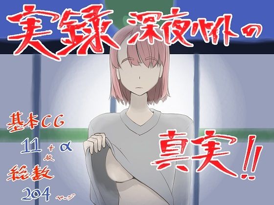 実録！深夜バイトの真実