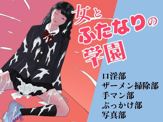 女とふたなりの学園1 新一年生たち_0