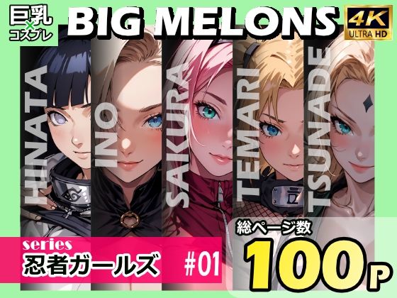 BIG MELONS series忍者ガールズ ＃01