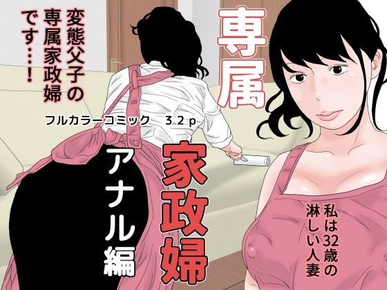 専属家政婦 アナル編_0