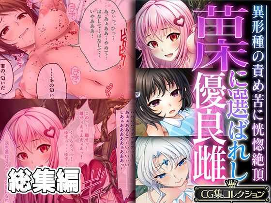 苗床に選ばれし優良雌 〜異形種の責め苦に恍惚絶頂〜【CG集コレクション】