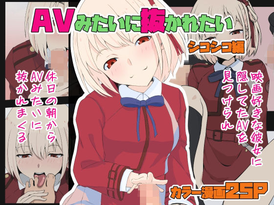 AVみたいに抜かれたい シコシコ編