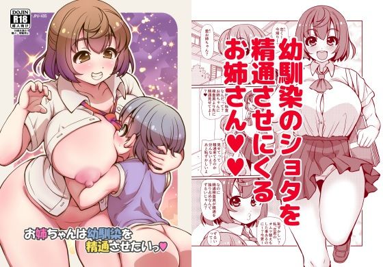 お姉ちゃんは幼馴染を精通させたいっ_0