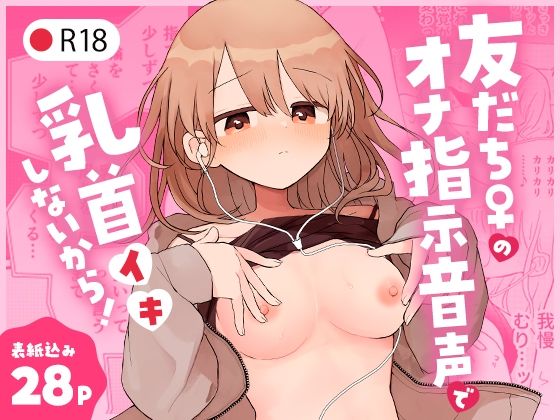 友だち♀のオナ指示音声で乳首イキしないから！_0