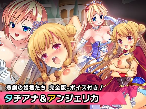 完全版:プリンセスタチアナ＆アンジェリカ姫 特別篇 〜ヒロイン絶滅計画より〜 勝気なヒロインを悪堕ちさせよ！_0